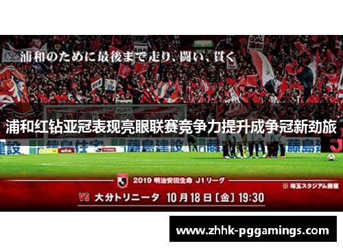浦和红钻亚冠表现亮眼联赛竞争力提升成争冠新劲旅