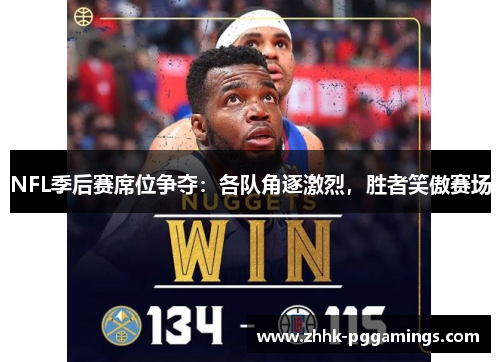 NFL季后赛席位争夺：各队角逐激烈，胜者笑傲赛场