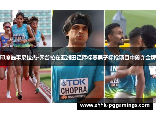 印度选手尼拉杰·乔普拉在亚洲田径锦标赛男子标枪项目中勇夺金牌