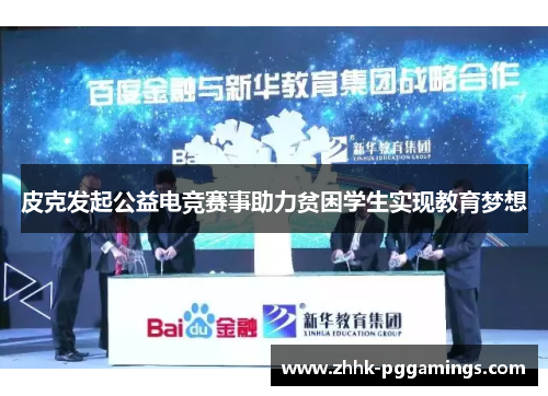 皮克发起公益电竞赛事助力贫困学生实现教育梦想