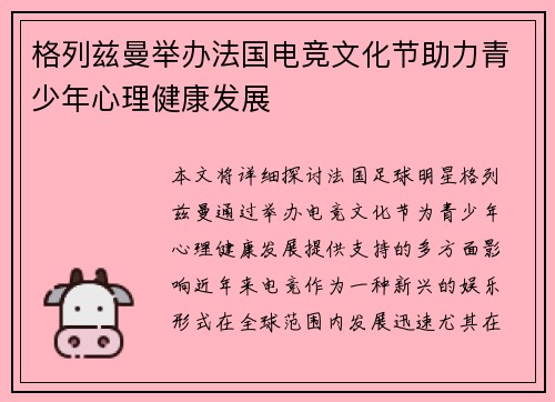 格列兹曼举办法国电竞文化节助力青少年心理健康发展
