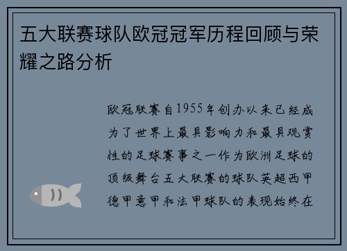五大联赛球队欧冠冠军历程回顾与荣耀之路分析