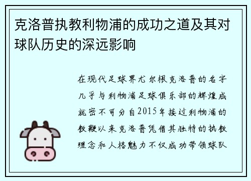 克洛普执教利物浦的成功之道及其对球队历史的深远影响