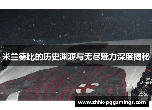 米兰德比的历史渊源与无尽魅力深度揭秘