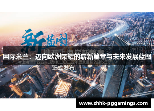 国际米兰：迈向欧洲荣耀的崭新篇章与未来发展蓝图