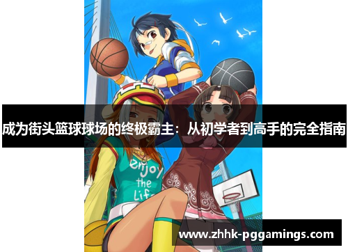 成为街头篮球球场的终极霸主：从初学者到高手的完全指南