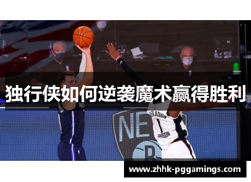独行侠如何逆袭魔术赢得胜利
