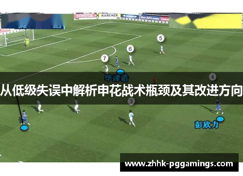 从低级失误中解析申花战术瓶颈及其改进方向