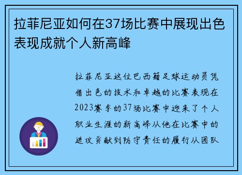 拉菲尼亚如何在37场比赛中展现出色表现成就个人新高峰