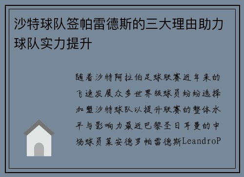 沙特球队签帕雷德斯的三大理由助力球队实力提升