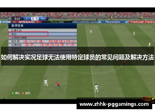 如何解决实况足球无法使用特定球员的常见问题及解决方法