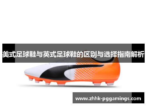 美式足球鞋与英式足球鞋的区别与选择指南解析 美式足球鞋与英式足球鞋的区别与选择指南解析