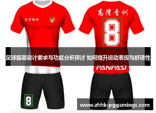 足球服装设计要求与功能分析探讨 如何提升运动表现与舒适性 足球服装设计要求与功能分析探讨 如何提升运动表现与舒适性