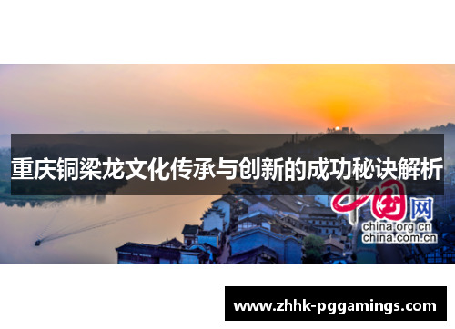 重庆铜梁龙文化传承与创新的成功秘诀解析 重庆铜梁龙文化传承与创新的成功秘诀解析