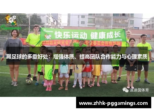 踢足球的多重好处:增强体质、提高团队合作能力与心理素质 踢足球的多重好处:增强体质、提高团队合作能力与心理素质