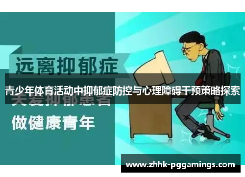 青少年体育活动中抑郁症防控与心理障碍干预策略探索 青少年体育活动中抑郁症防控与心理障碍干预策略探索