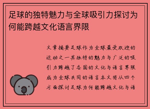 足球的独特魅力与全球吸引力探讨为何能跨越文化语言界限 足球的独特魅力与全球吸引力探讨为何能跨越文化语言界限