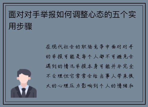 面对对手举报如何调整心态的五个实用步骤 面对对手举报如何调整心态的五个实用步骤