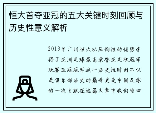 恒大首夺亚冠的五大关键时刻回顾与历史性意义解析 恒大首夺亚冠的五大关键时刻回顾与历史性意义解析