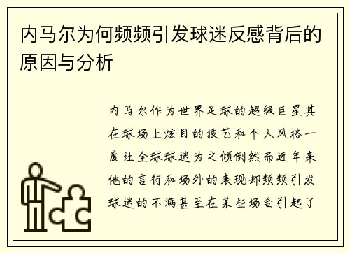内马尔为何频频引发球迷反感背后的原因与分析 内马尔为何频频引发球迷反感背后的原因与分析