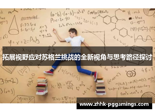 拓展视野应对苏格兰挑战的全新视角与思考路径探讨 拓展视野应对苏格兰挑战的全新视角与思考路径探讨