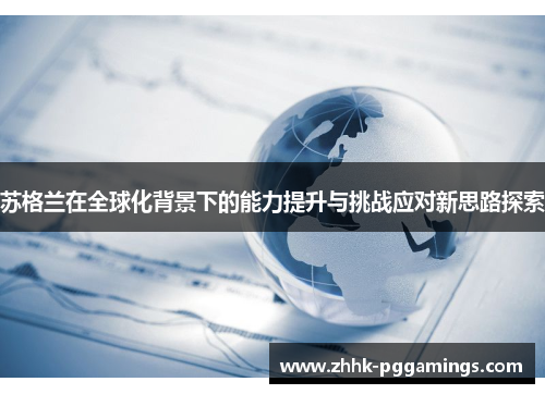 苏格兰在全球化背景下的能力提升与挑战应对新思路探索 苏格兰在全球化背景下的能力提升与挑战应对新思路探索
