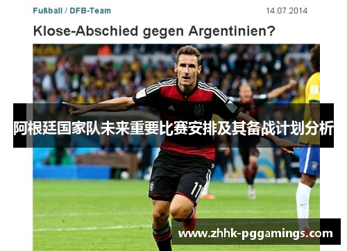 阿根廷国家队未来重要比赛安排及其备战计划分析