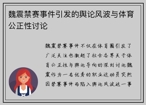 魏震禁赛事件引发的舆论风波与体育公正性讨论 魏震禁赛事件引发的舆论风波与体育公正性讨论