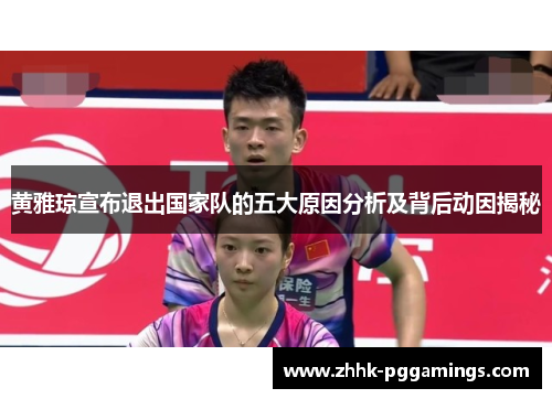 黄雅琼宣布退出国家队的五大原因分析及背后动因揭秘 黄雅琼宣布退出国家队的五大原因分析及背后动因揭秘