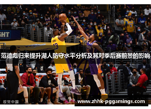 范德彪归来提升湖人防守水平分析及其对季后赛前景的影响 范德彪归来提升湖人防守水平分析及其对季后赛前景的影响
