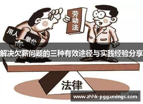 解决欠薪问题的三种有效途径与实践经验分享 解决欠薪问题的三种有效途径与实践经验分享
