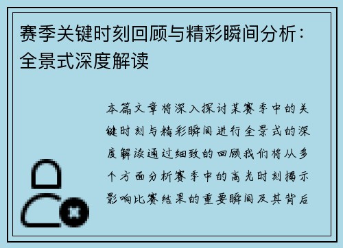 赛季关键时刻回顾与精彩瞬间分析:全景式深度解读 赛季关键时刻回顾与精彩瞬间分析:全景式深度解读
