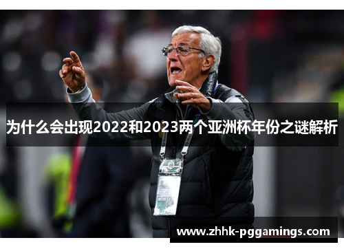 为什么会出现2022和2023两个亚洲杯年份之谜解析 为什么会出现2022和2023两个亚洲杯年份之谜解析