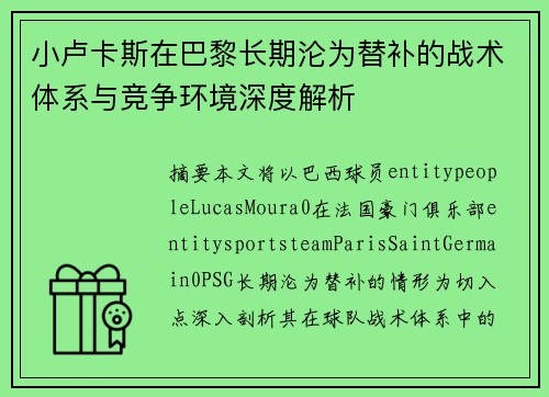 小卢卡斯在巴黎长期沦为替补的战术体系与竞争环境深度解析