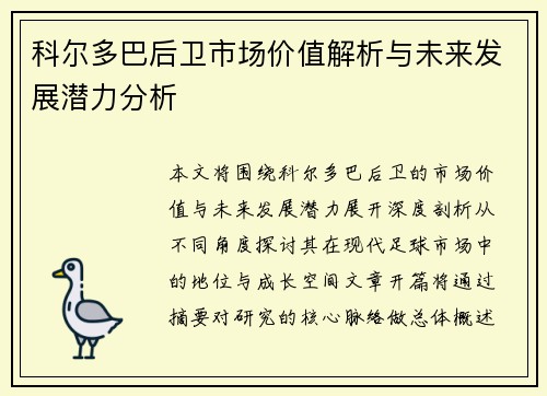 科尔多巴后卫市场价值解析与未来发展潜力分析 科尔多巴后卫市场价值解析与未来发展潜力分析