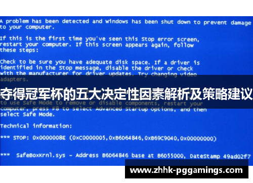 夺得冠军杯的五大决定性因素解析及策略建议
