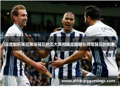 深度解析英冠赛场背后的五大真相揭露隐藏在辉煌背后的假象 深度解析英冠赛场背后的五大真相揭露隐藏在辉煌背后的假象