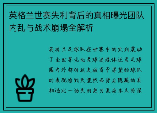 英格兰世赛失利背后的真相曝光团队内乱与战术崩塌全解析 英格兰世赛失利背后的真相曝光团队内乱与战术崩塌全解析