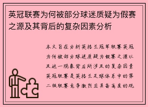 英冠联赛为何被部分球迷质疑为假赛之源及其背后的复杂因素分析 英冠联赛为何被部分球迷质疑为假赛之源及其背后的复杂因素分析