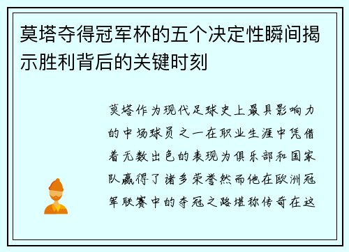 莫塔夺得冠军杯的五个决定性瞬间揭示胜利背后的关键时刻 莫塔夺得冠军杯的五个决定性瞬间揭示胜利背后的关键时刻