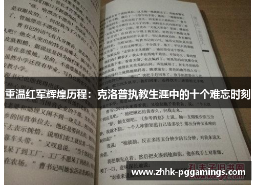 重温红军辉煌历程:克洛普执教生涯中的十个难忘时刻 重温红军辉煌历程:克洛普执教生涯中的十个难忘时刻