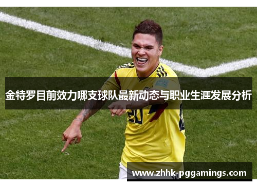 金特罗目前效力哪支球队最新动态与职业生涯发展分析 金特罗目前效力哪支球队最新动态与职业生涯发展分析