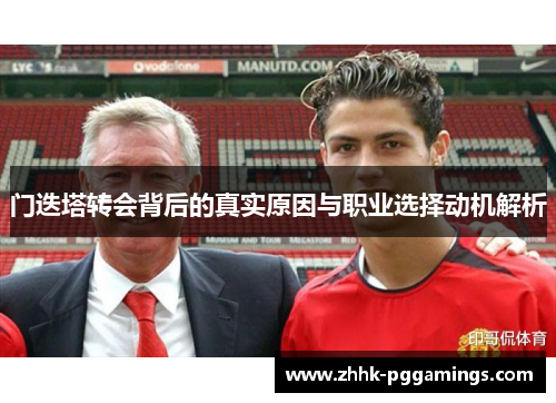 门迭塔转会背后的真实原因与职业选择动机解析 门迭塔转会背后的真实原因与职业选择动机解析