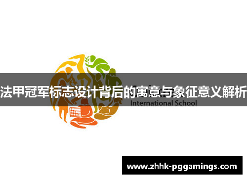 法甲冠军标志设计背后的寓意与象征意义解析 法甲冠军标志设计背后的寓意与象征意义解析