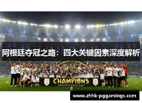 阿根廷夺冠之路:四大关键因素深度解析 阿根廷夺冠之路:四大关键因素深度解析
