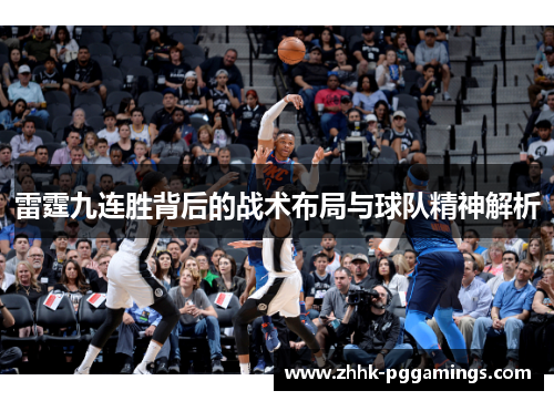 雷霆九连胜背后的战术布局与球队精神解析