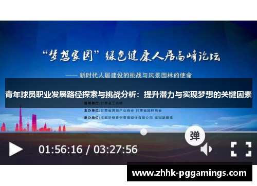 青年球员职业发展路径探索与挑战分析：提升潜力与实现梦想的关键因素