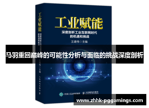马羽重回巅峰的可能性分析与面临的挑战深度剖析
