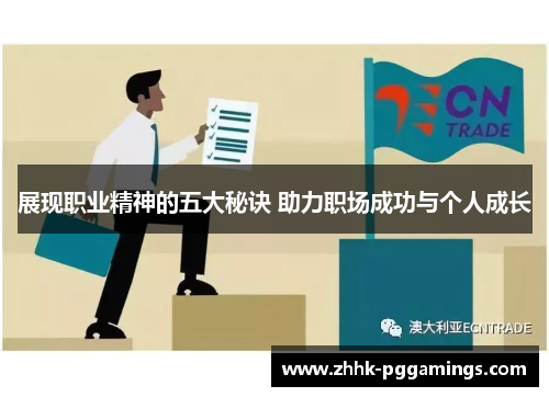 展现职业精神的五大秘诀 助力职场成功与个人成长