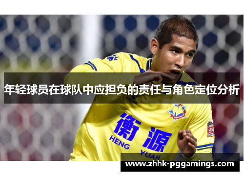 年轻球员在球队中应担负的责任与角色定位分析